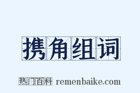 携角组词是什么意思的图片